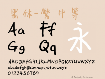 黑体-繁 中等 9.0d4e1 Font Sample