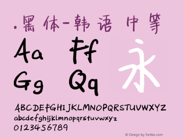 .黑体-韩语 中等 9.0d4e1 Font Sample