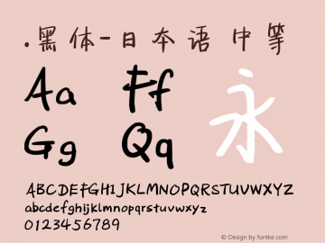 .黑体-日本语 中等 9.0d4e1 Font Sample