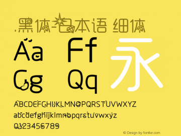 .黑体-日本语 细体 10.0d4e2 Font Sample