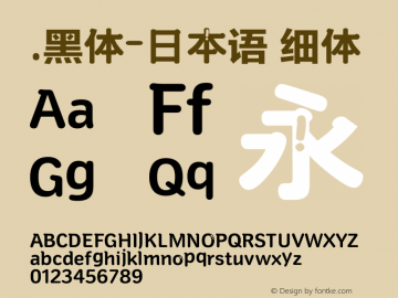 .黑体-日本语 细体 10.0d4e2 Font Sample