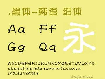 .黑体-韩语 细体 10.0d4e2 Font Sample