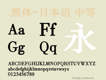 .黑体-日本语 中等 9.0d4e1 Font Sample