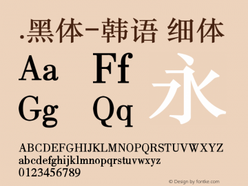 .黑体-韩语 细体 9.0d4e1 Font Sample