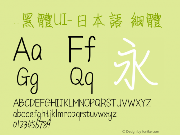 ..黑体UI-日本语 细体 9.0d4e1 Font Sample