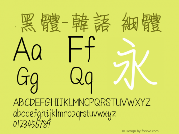 .黑体-韩语 细体 9.0d4e1 Font Sample