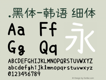 .黑体-韩语 细体 9.0d4e1 Font Sample