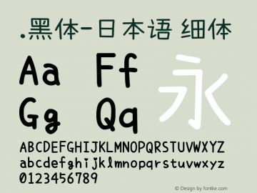 .黑体-日本语 细体 9.0d4e1 Font Sample