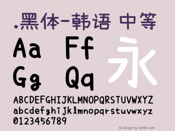 .黑体-韩语 中等 9.0d4e1 Font Sample