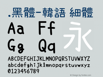 .黑体-韩语 细体 9.0d4e1 Font Sample