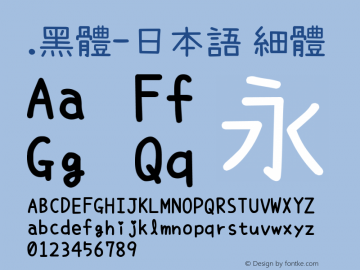 .黑体-日本语 细体 9.0d4e1 Font Sample