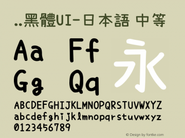 ..黑体UI-日本语 中等 9.0d4e1 Font Sample