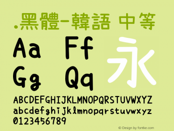 .黑体-韩语 中等 9.0d4e1 Font Sample