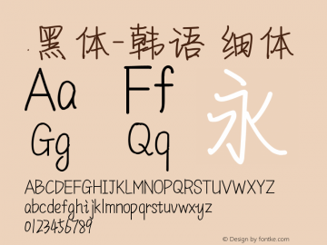 .黑体-韩语 细体 9.0d4e1 Font Sample