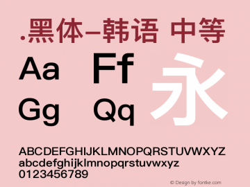 .黑体-韩语 中等 9.0d4e1 Font Sample