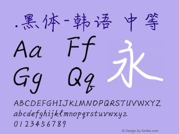 .黑体-韩语 中等 10.0d4e2 Font Sample