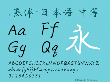 .黑体-日本语 中等 10.0d4e2 Font Sample