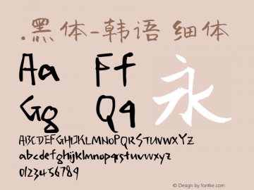 .黑体-韩语 细体 10.0d4e2 Font Sample