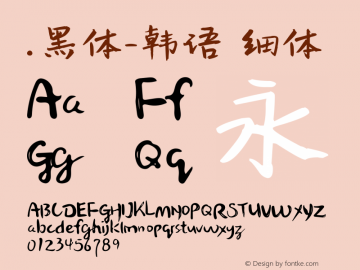 .黑体-韩语 细体 10.0d4e2 Font Sample