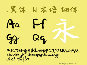 .黑体-日本语 细体 10.0d4e2 Font Sample