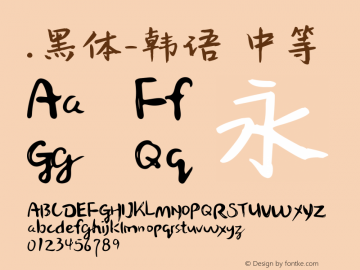 .黑体-韩语 中等 10.0d4e2 Font Sample