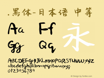 .黑体-日本语 中等 10.0d4e2 Font Sample