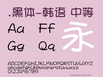 .黑体-韩语 中等 10.0d4e2 Font Sample