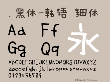 .黑体-韩语 细体 10.0d4e2 Font Sample