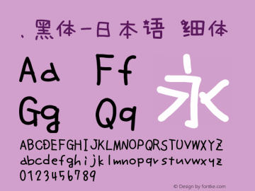 .黑体-日本语 细体 10.0d4e2 Font Sample