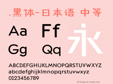 .黑体-日本语 中等 10.0d4e2 Font Sample