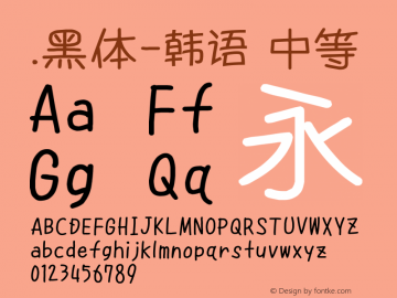 .黑体-韩语 中等 10.0d4e2 Font Sample