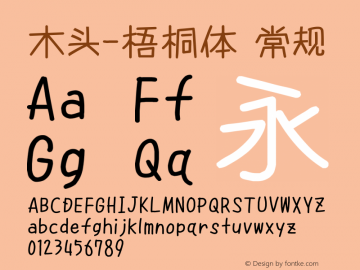 木头-梧桐体 常规 Version 1.00 March 14, 2014, initial release Font Sample