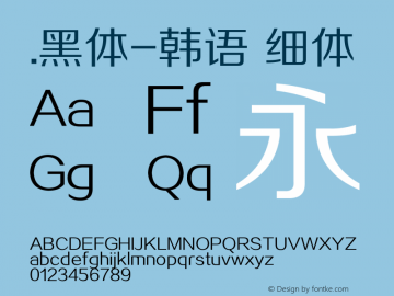 .黑体-韩语 细体 10.0d4e2 Font Sample