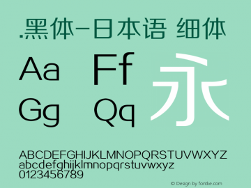 .黑体-日本语 细体 10.0d4e2 Font Sample