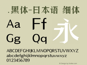 .黑体-日本语 细体 10.0d4e2 Font Sample