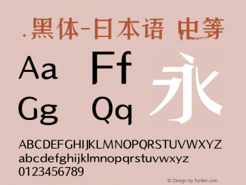 .黑体-日本语 中等 10.0d4e2 Font Sample