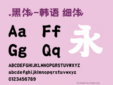 .黑体-韩语 细体 10.0d4e2 Font Sample