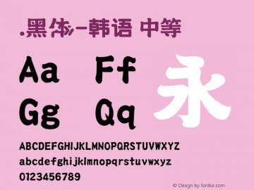 .黑体-韩语 中等 10.0d4e2 Font Sample