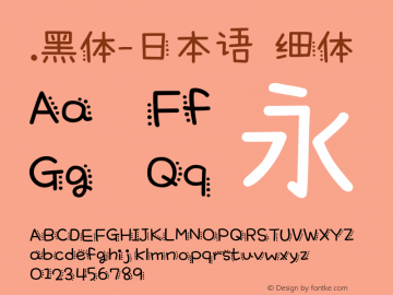 .黑体-日本语 细体 10.0d4e2 Font Sample