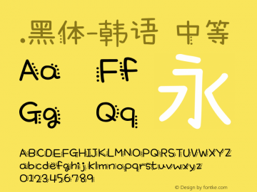 .黑体-韩语 中等 10.0d4e2 Font Sample