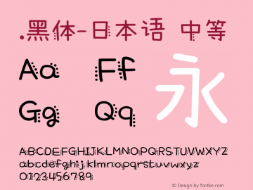 .黑体-日本语 中等 10.0d4e2 Font Sample