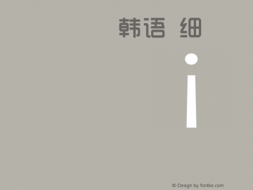 .黑体-韩语 细体 10.0d4e2 Font Sample