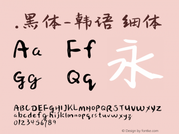 .黑体-韩语 细体 7.1d1e1 Font Sample