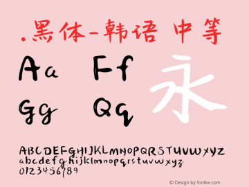 .黑体-韩语 中等 7.1d1e1 Font Sample