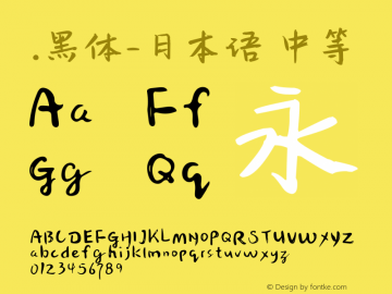 .黑体-日本语 中等 7.1d1e1 Font Sample