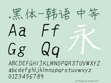 .黑体-韩语 中等 7.1d1e1 Font Sample