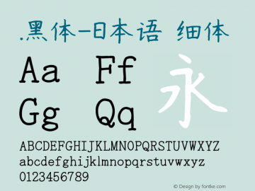 .黑体-日本语 细体 9.0d4e1 Font Sample