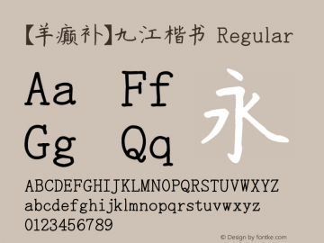 【羊癫补】九江楷书 Regular Version 1.00 December 1, 2008, initial release Font Sample