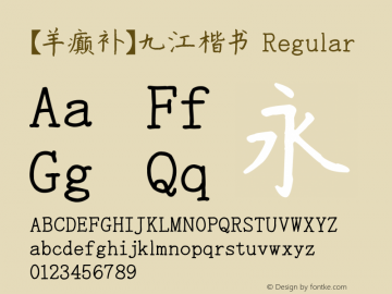 【羊癫补】九江楷书 Regular Version 1.00 December 1, 2008, initial release Font Sample