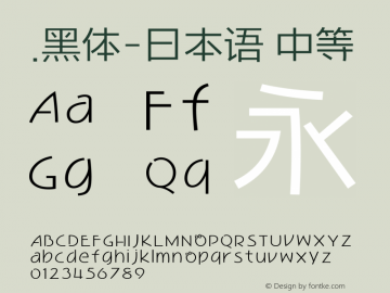 .黑体-日本语 中等 7.1d1e1 Font Sample